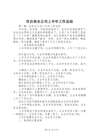 市自来水公司上半年工作总结