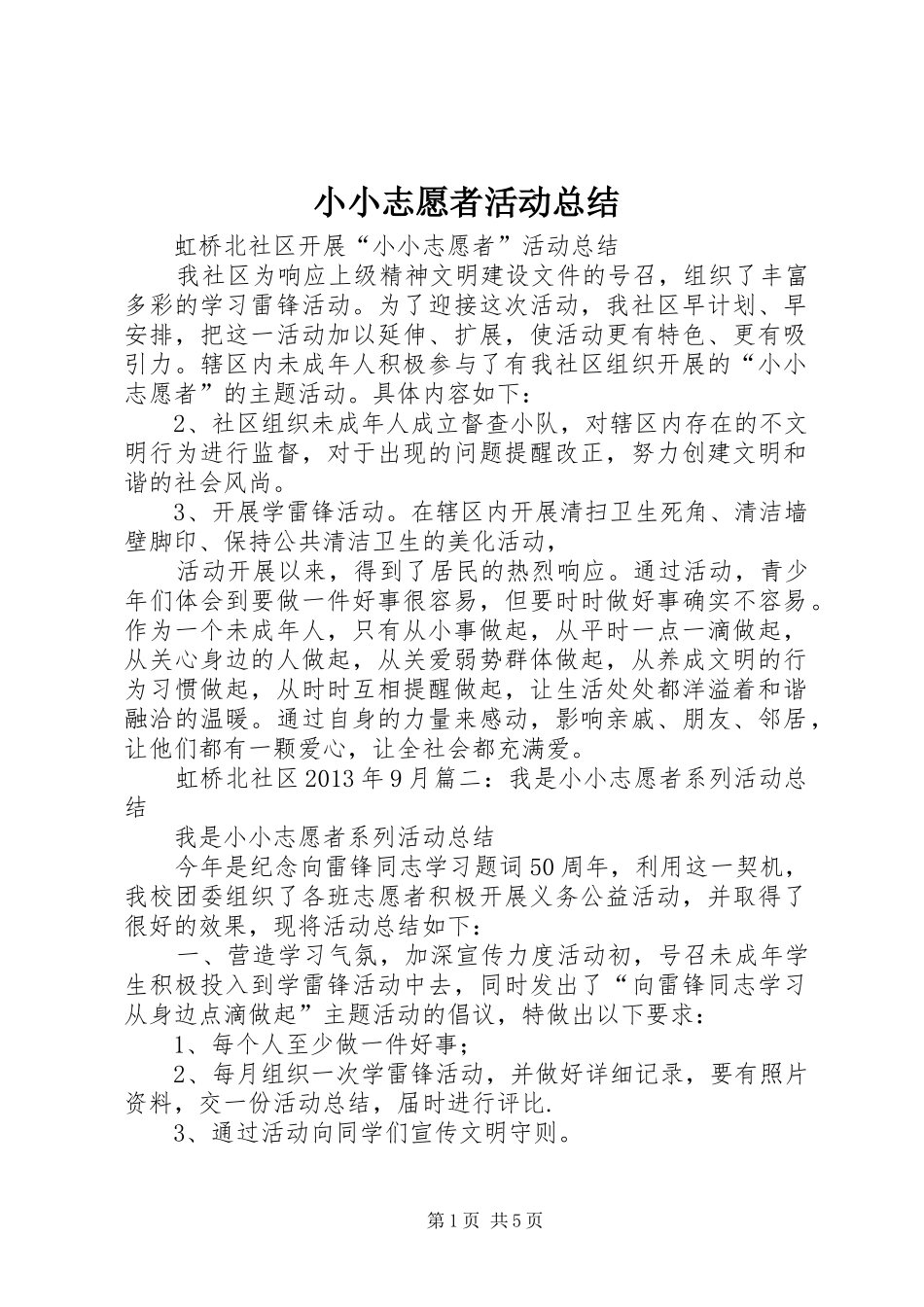 小小志愿者活动总结_第1页