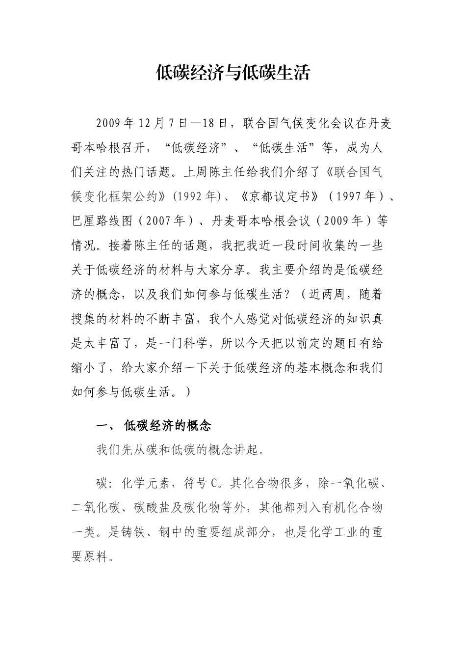 低碳、低碳经济与低碳生活_第1页