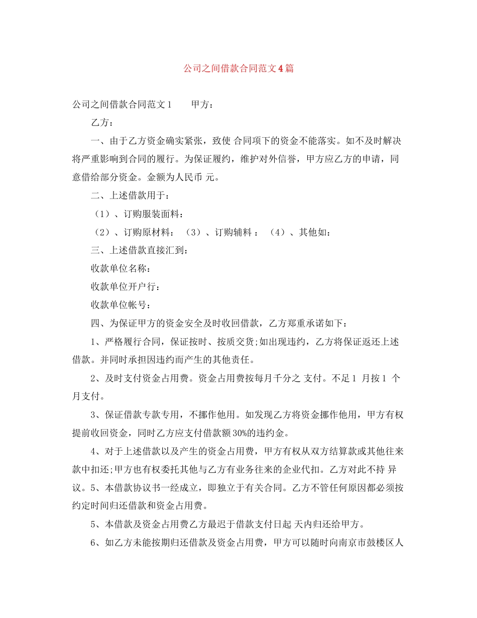 公司之间借款合同范文4篇_第1页