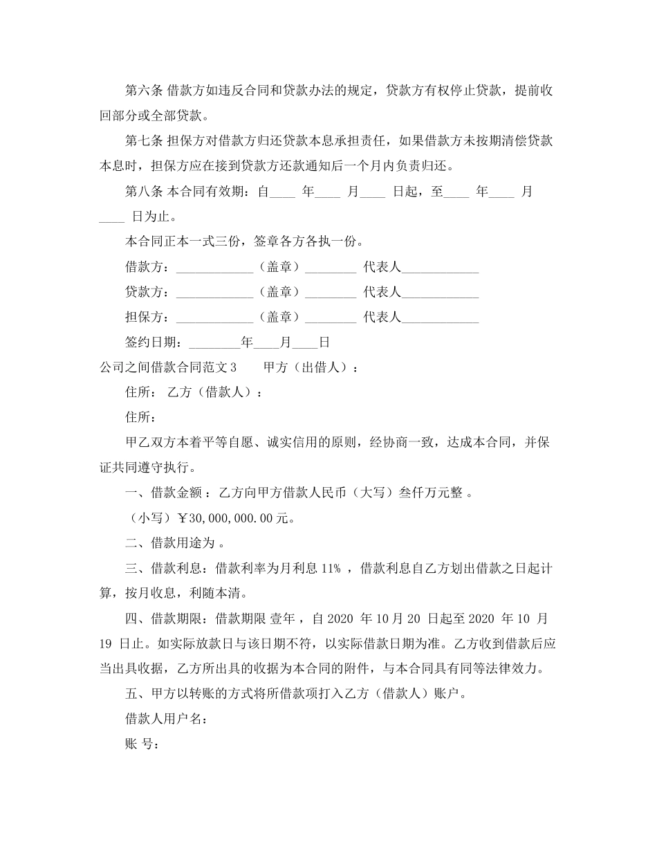 公司之间借款合同范文4篇_第3页