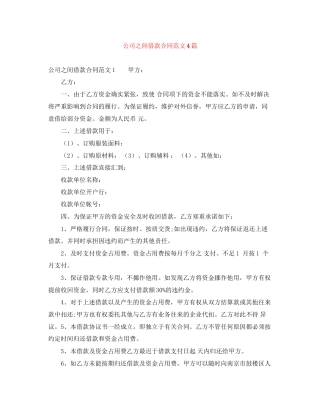 公司之间借款合同范文4篇