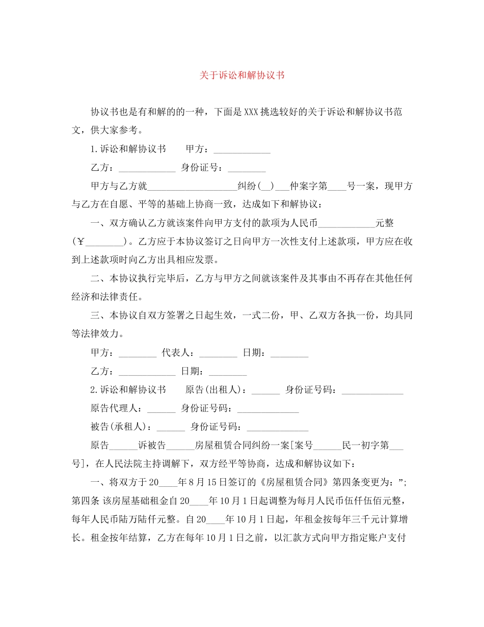 关于诉讼和解协议书_第1页