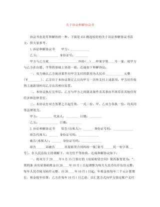 关于诉讼和解协议书