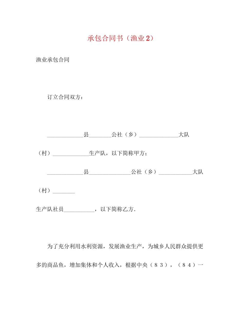承包合同书（渔业2）_第1页