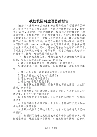 我校校园网建设总结报告