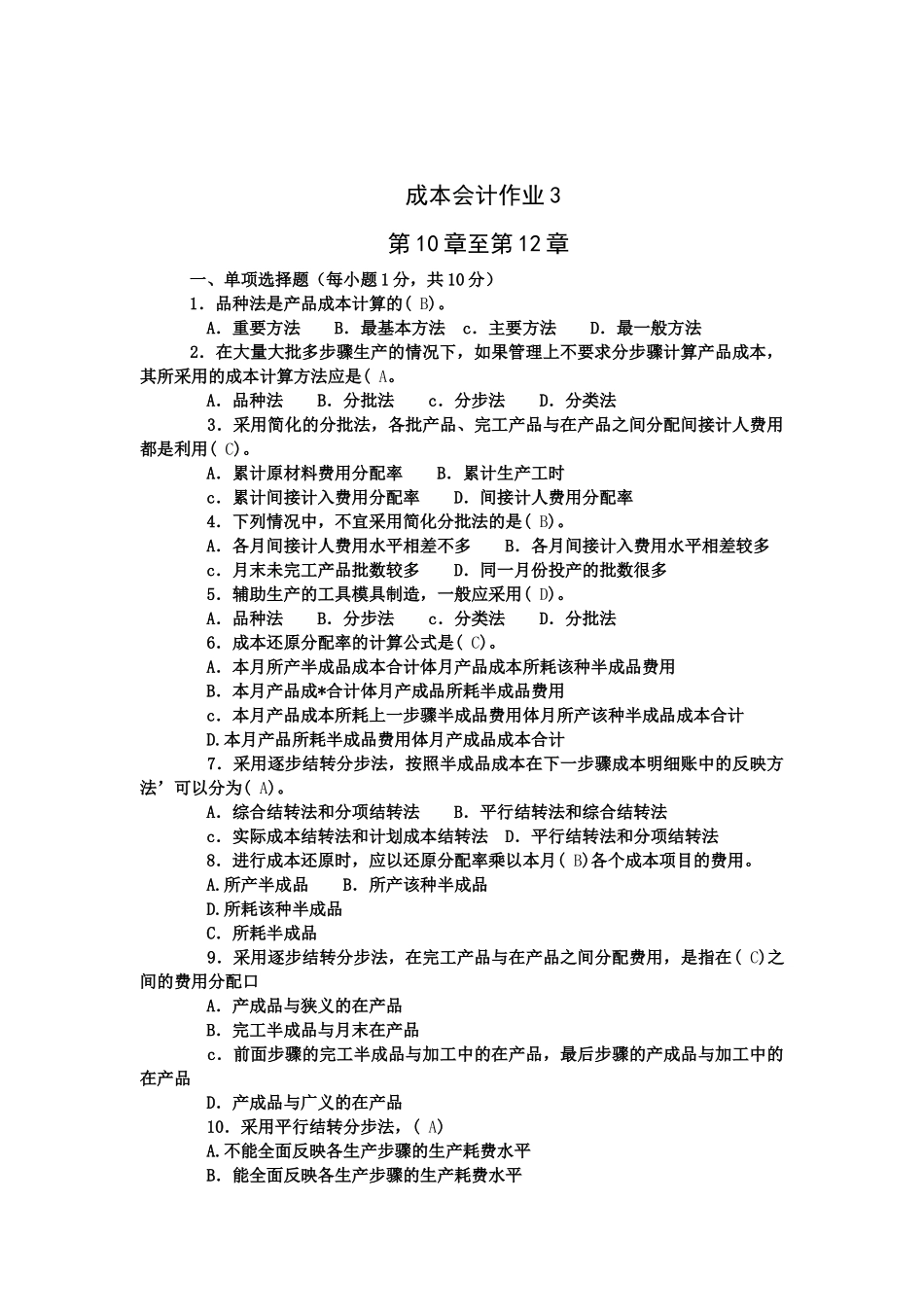 电大成本会计形成性考核3_第1页