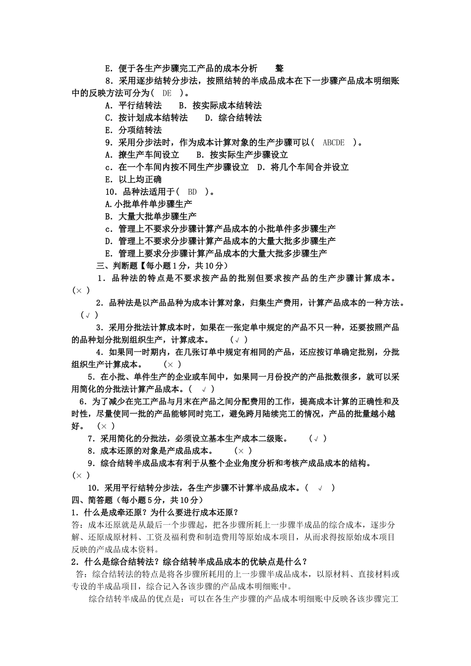 电大成本会计形成性考核3_第3页