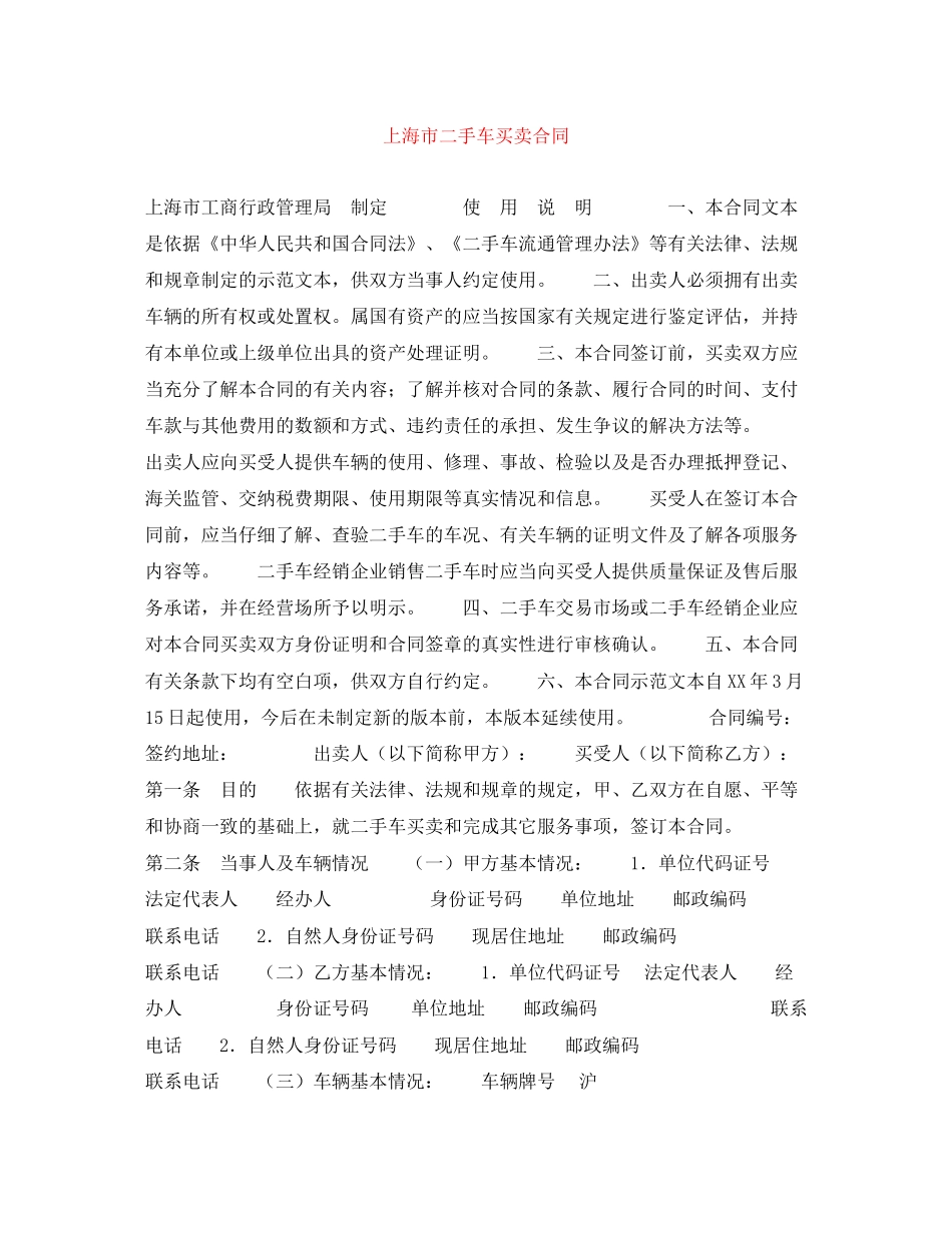 上海市二手车买卖合同_第1页