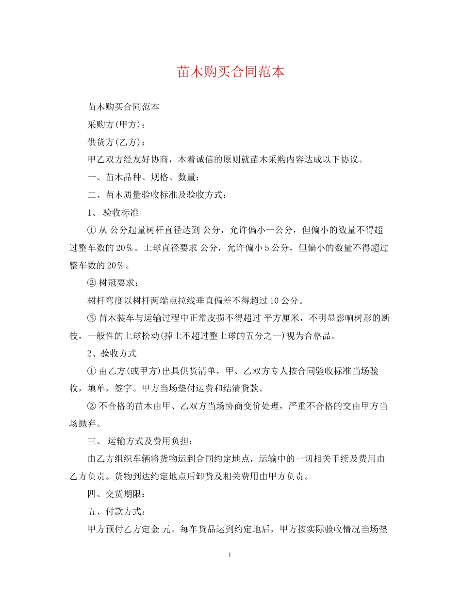 苗木购买合同范本2_第1页