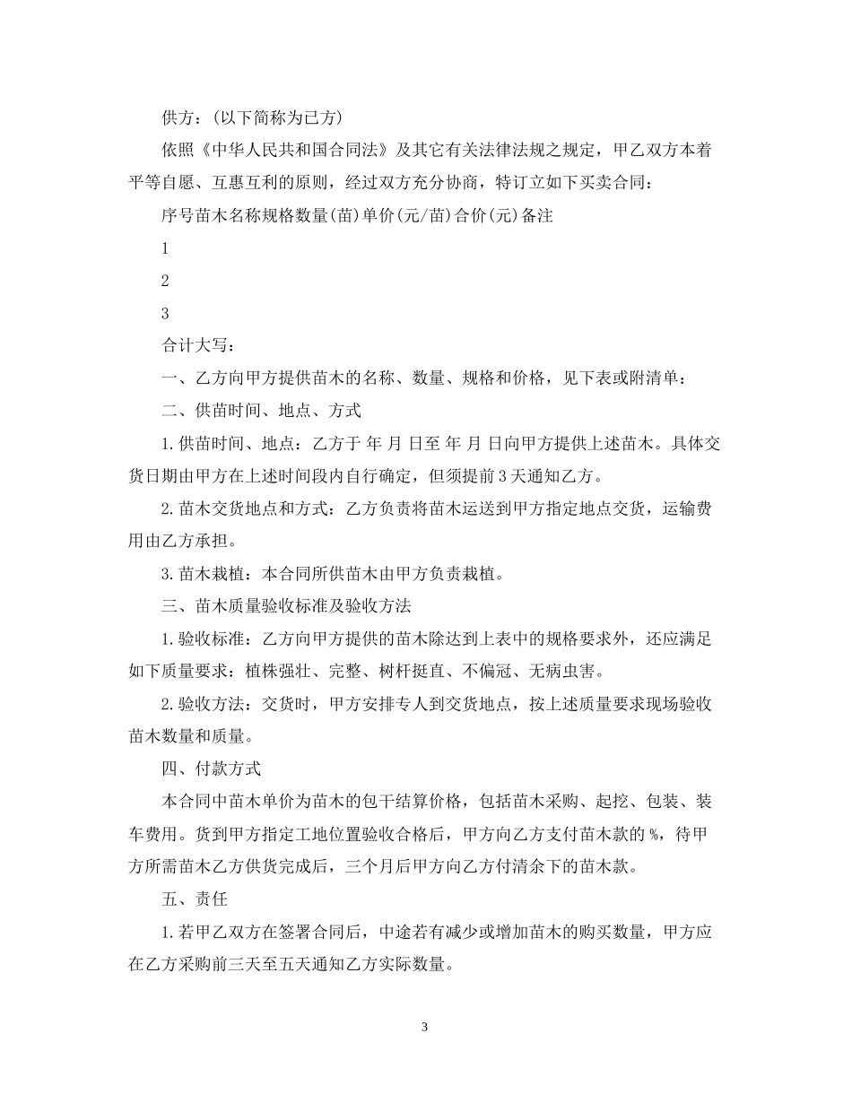 苗木购买合同范本2_第3页