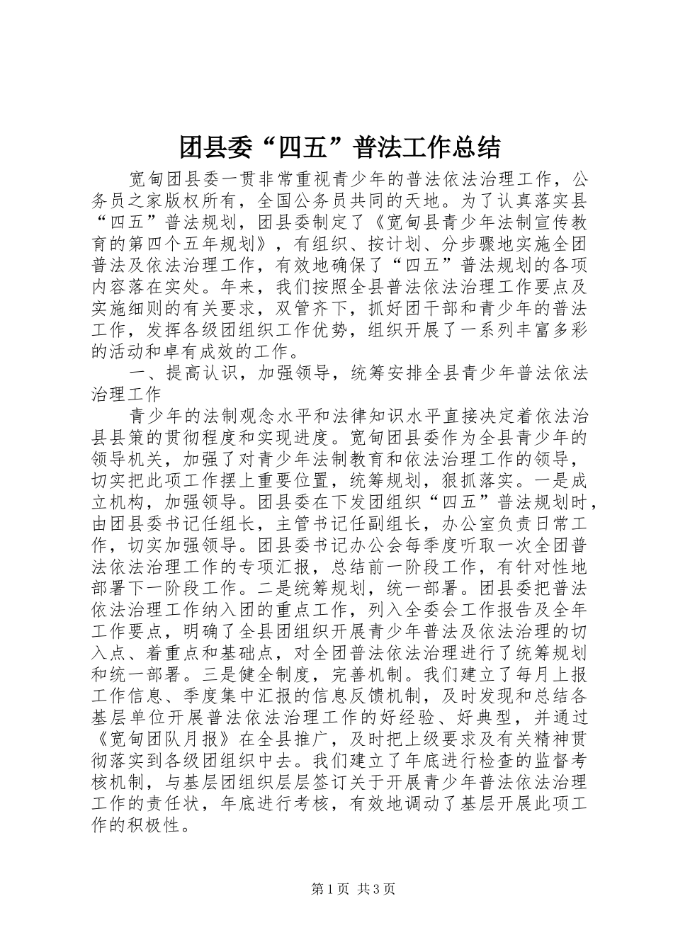团县委“四五”普法工作总结_第1页