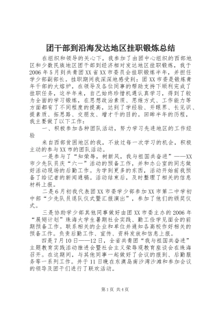 团干部到沿海发达地区挂职锻炼总结