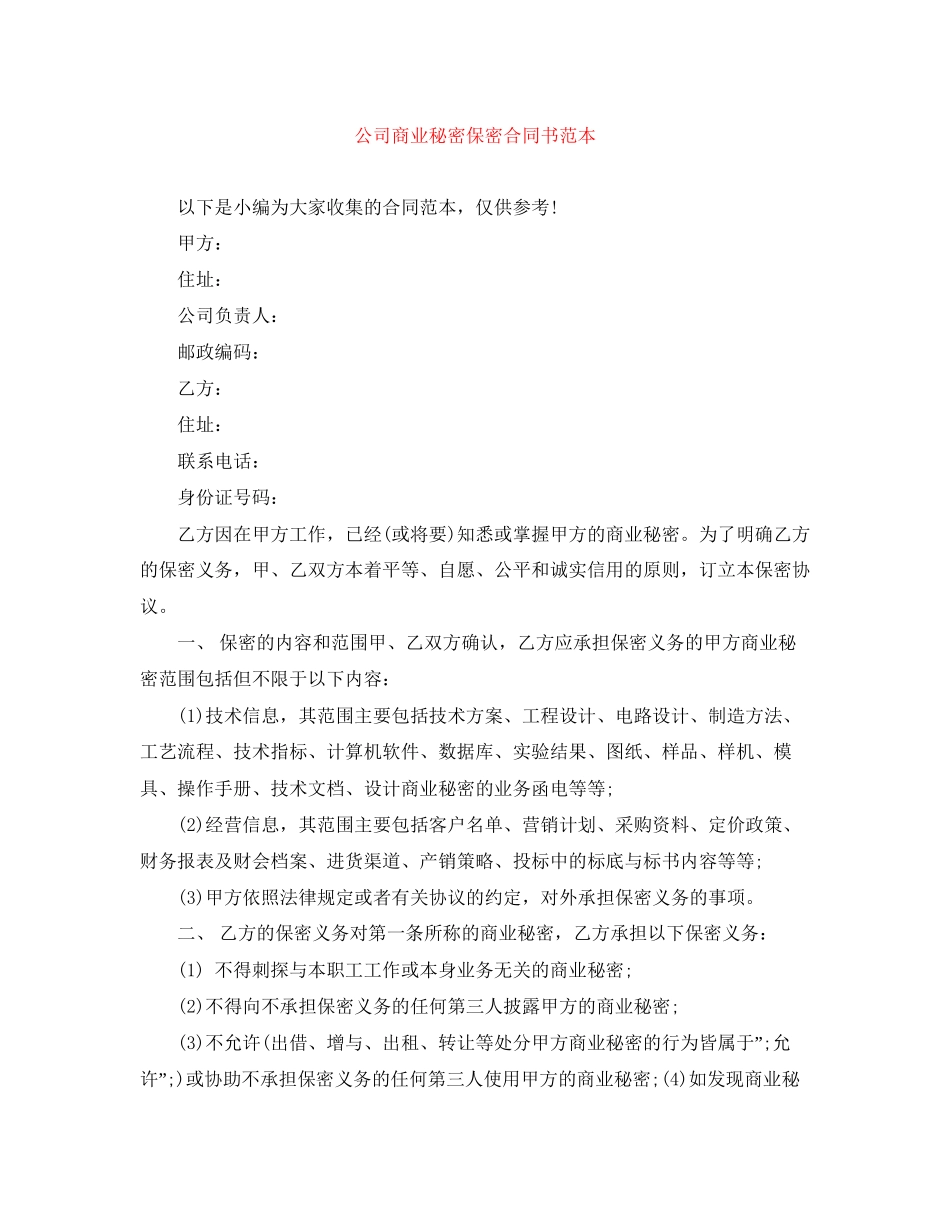 公司商业秘密保密合同书范本_第1页