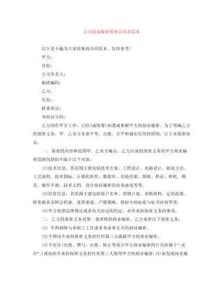 公司商业秘密保密合同书范本