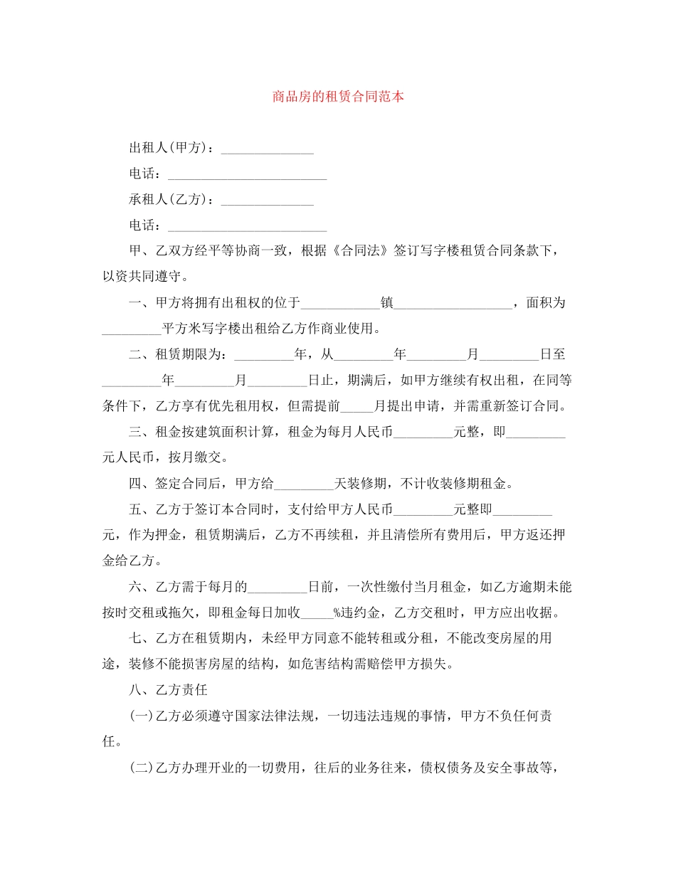 商品房的租赁合同范本_第1页