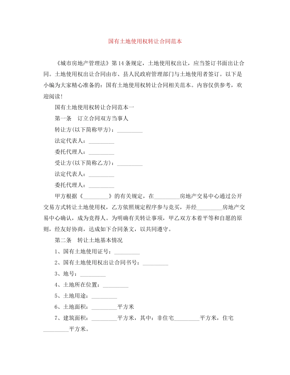 国有土地使用权转让合同范本_第1页