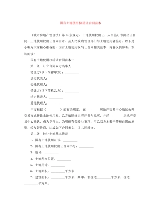 国有土地使用权转让合同范本