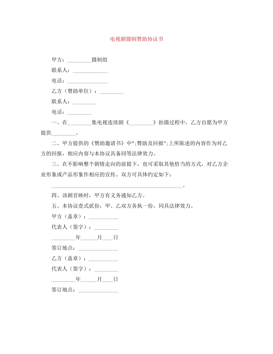 电视剧摄制赞助协议书_第1页