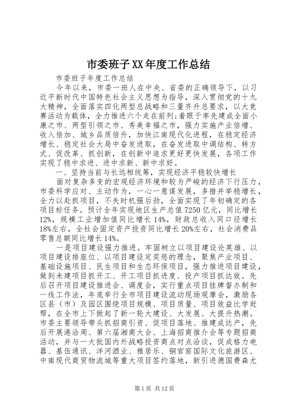 市委班子XX年度工作总结_第1页