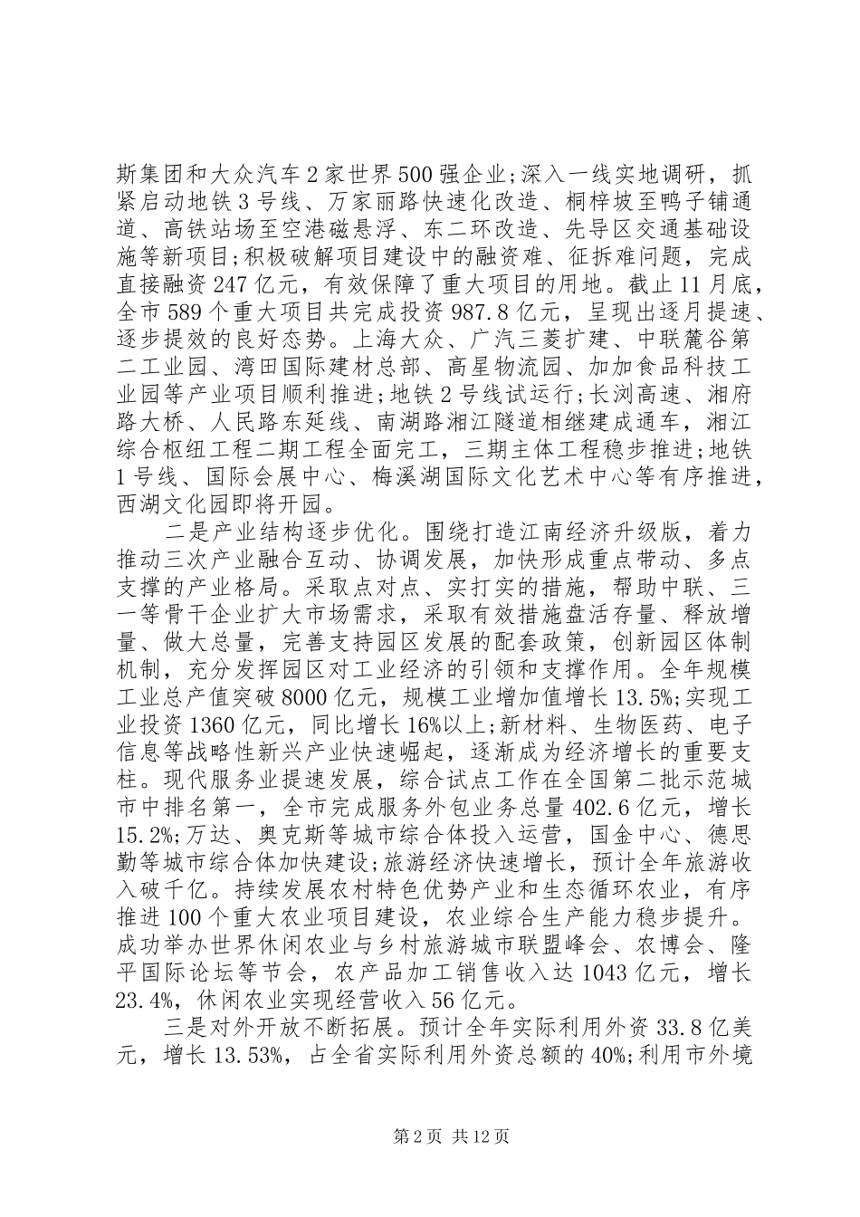 市委班子XX年度工作总结_第2页