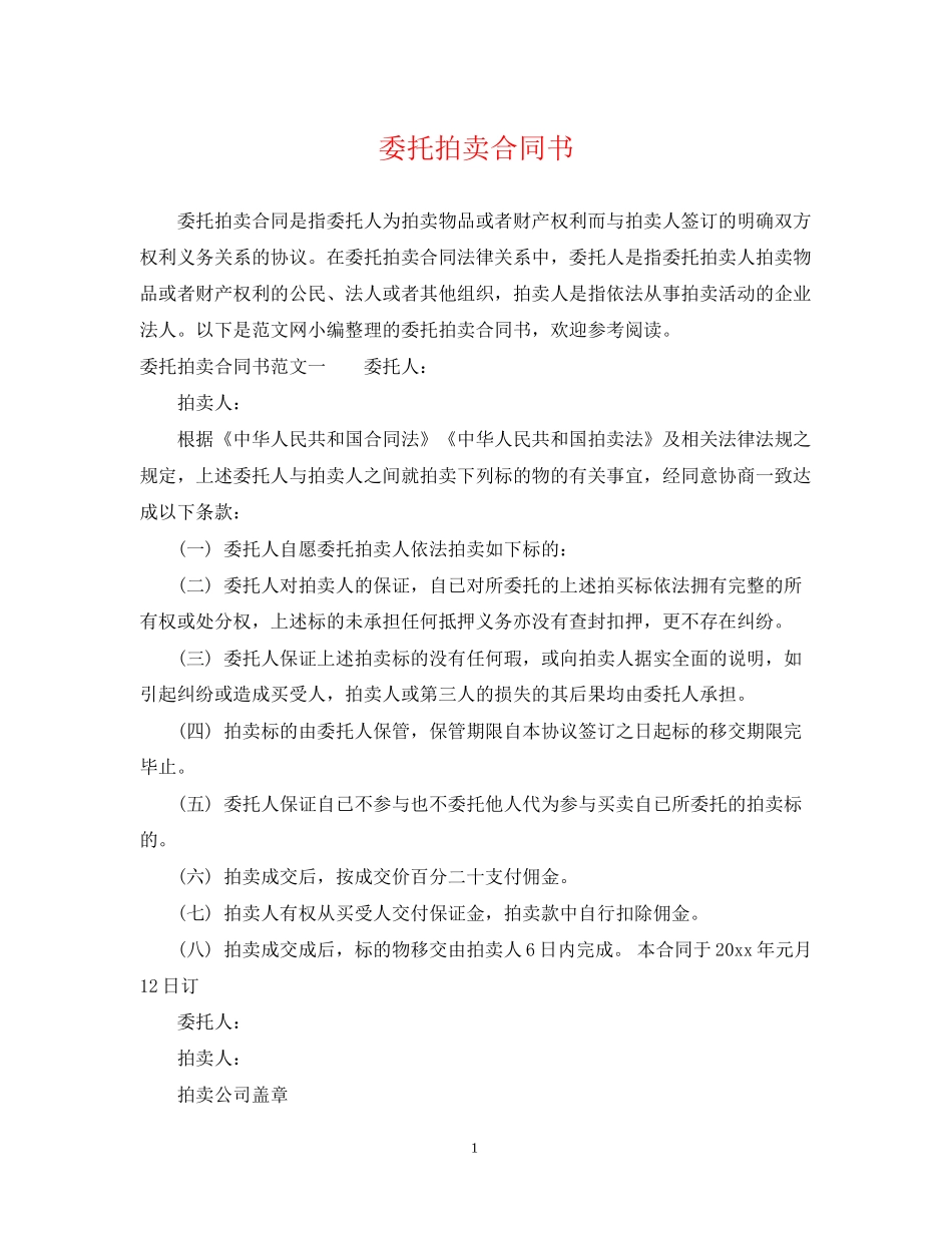 委托拍卖合同书_第1页