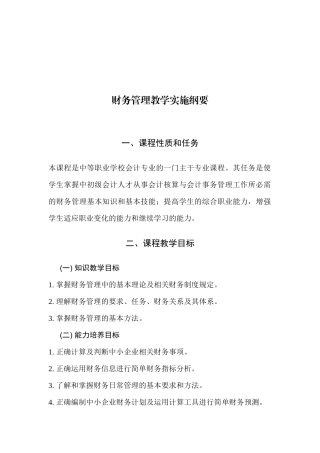 财务管理教学实施纲要简介