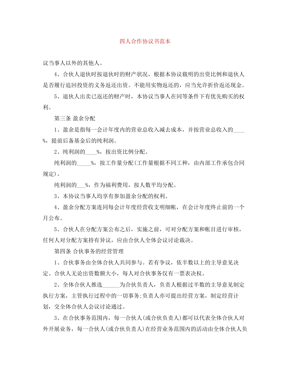 四人合作协议书范本_第1页