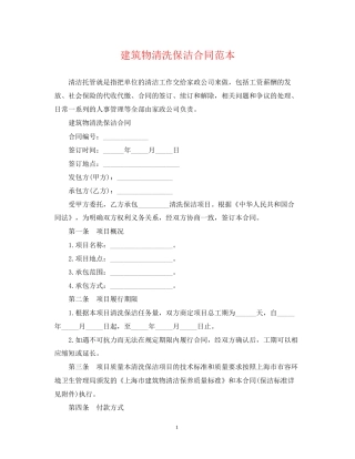 建筑物清洗保洁合同范本