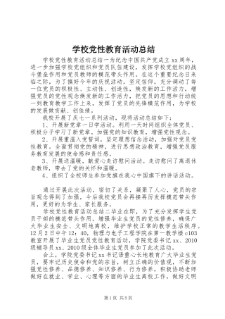 学校党性教育活动总结