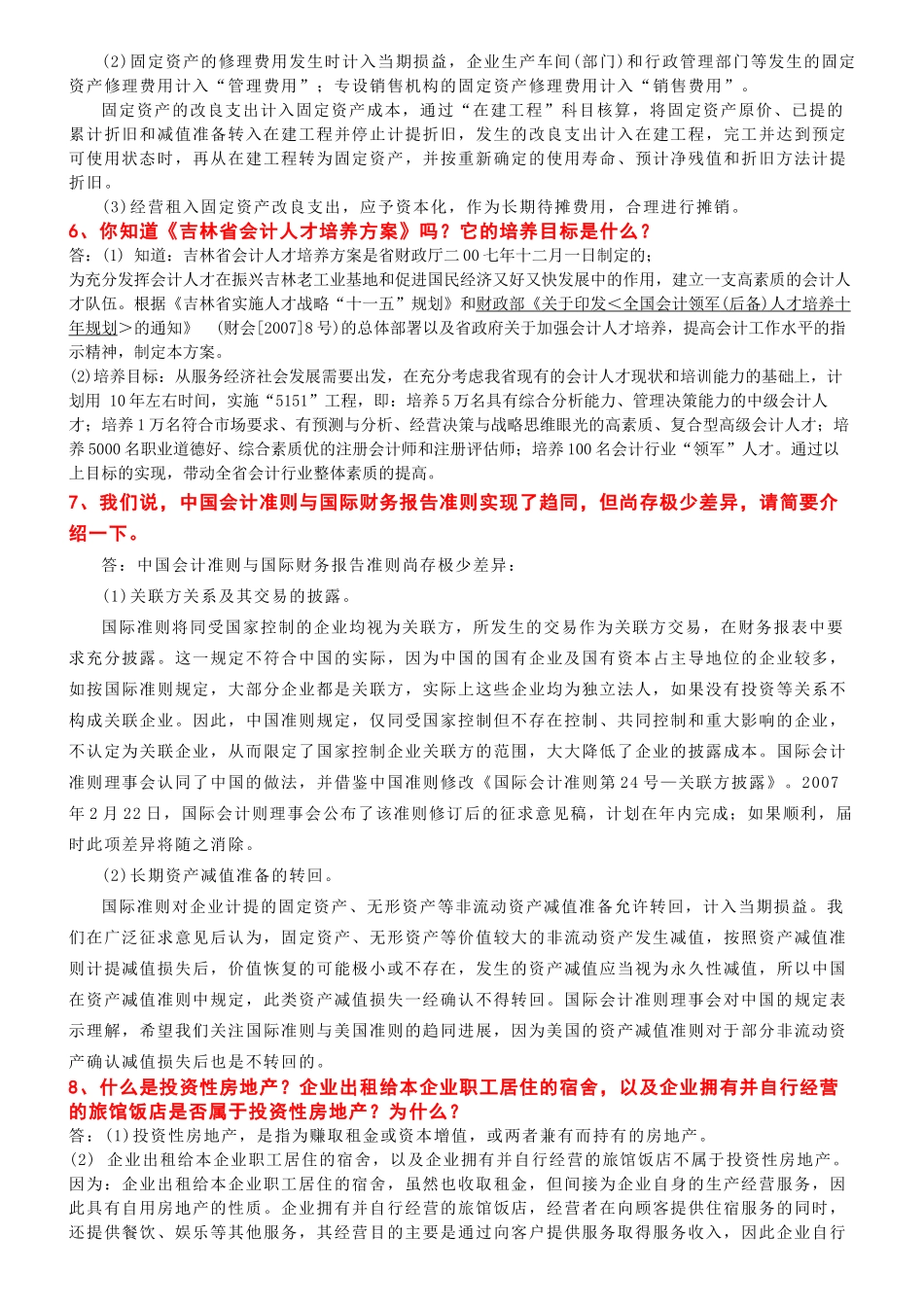 高级会计师答辩_第2页