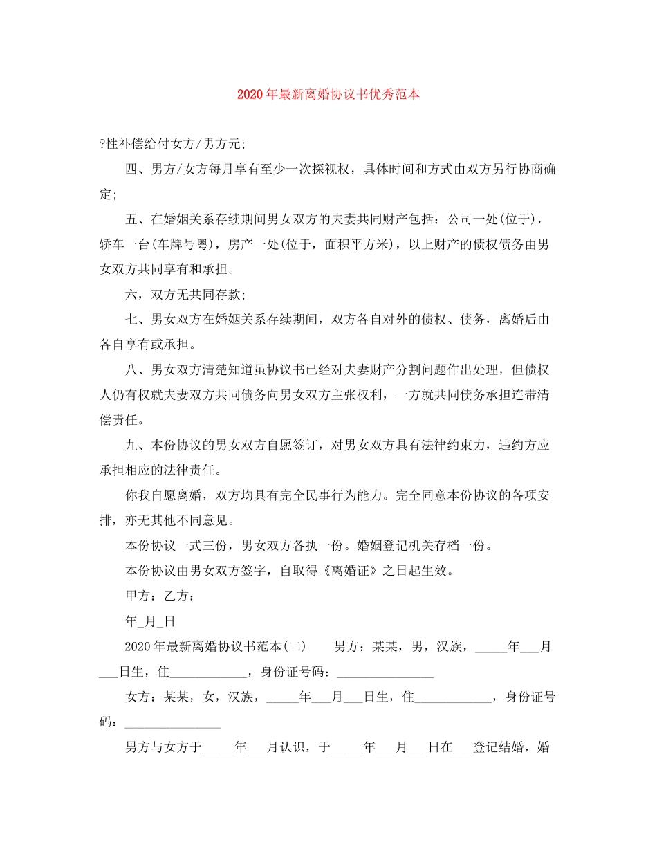 年离婚协议书优秀范本_第1页