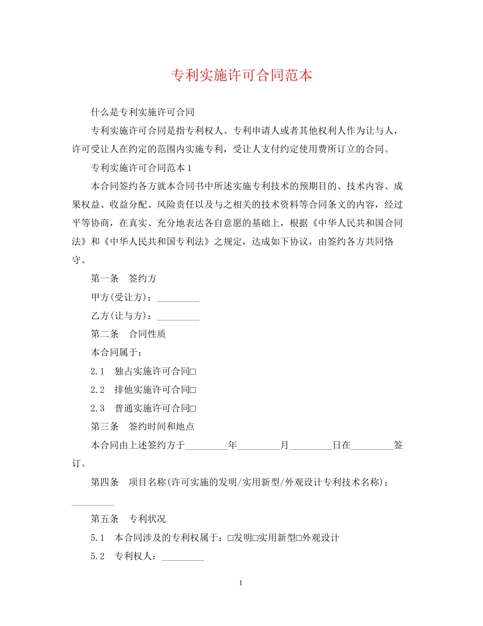 专利实施许可合同范本2_第1页