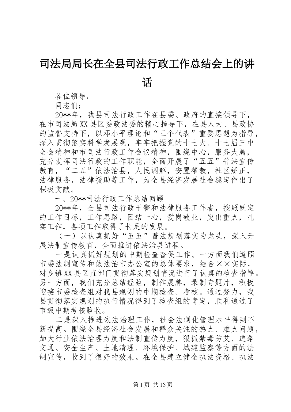 司法局局长在全县司法行政工作总结会上的讲话_第1页