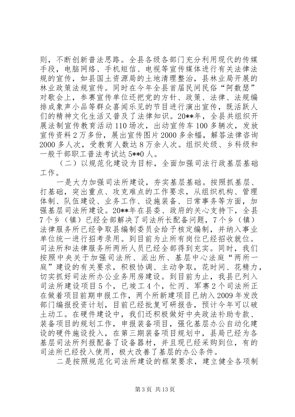 司法局局长在全县司法行政工作总结会上的讲话_第3页