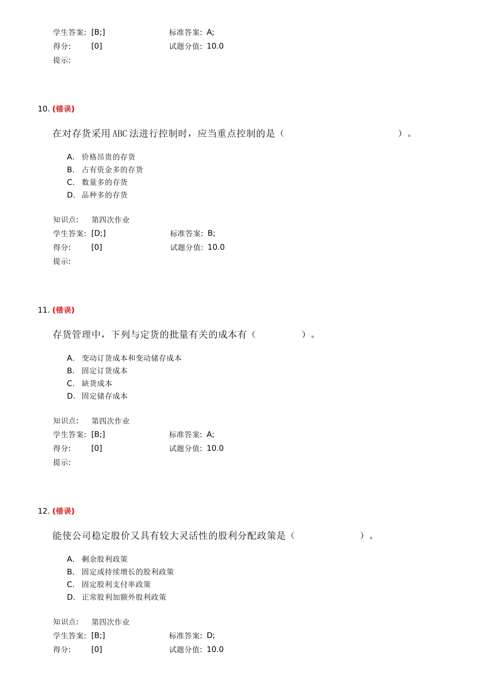 北邮财务管理知识分析阶段作业_第3页