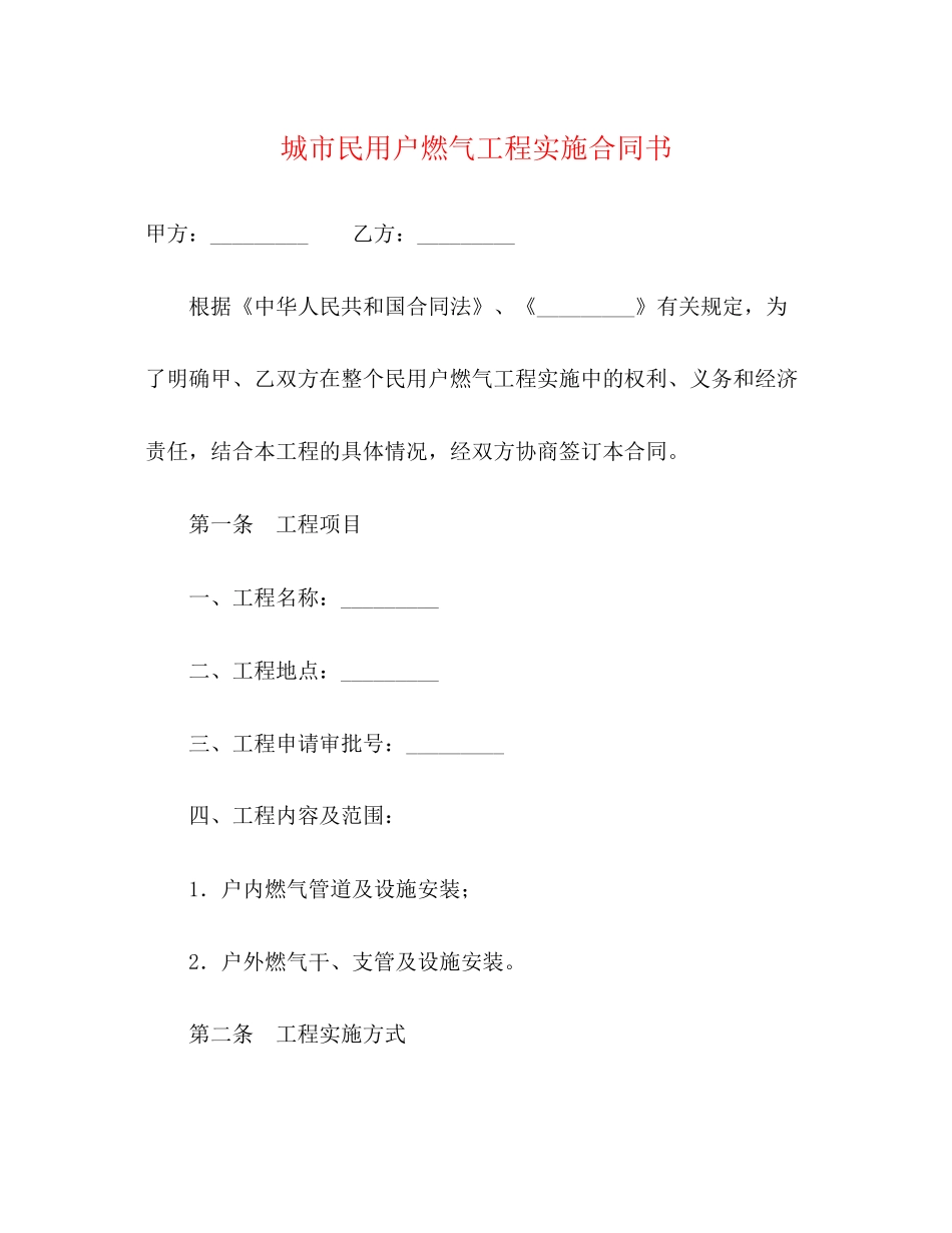 城市民用户燃气工程实施合同书2)_第1页