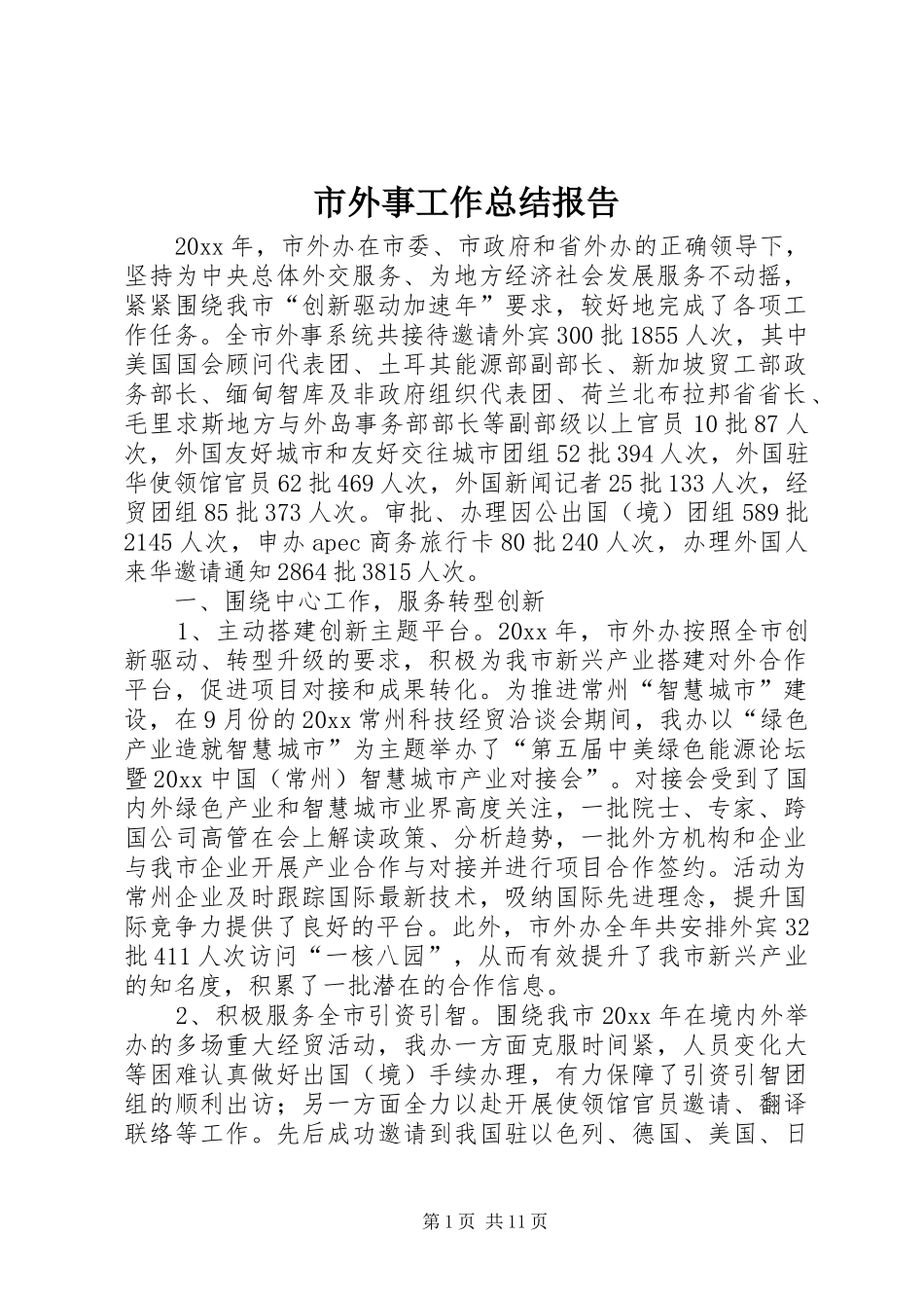 市外事工作总结报告_第1页