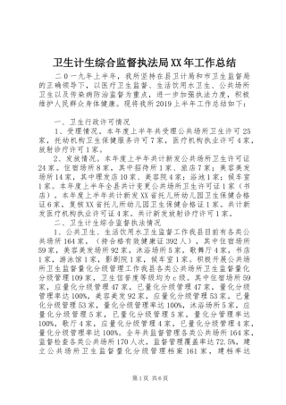 卫生计生综合监督执法局XX年工作总结