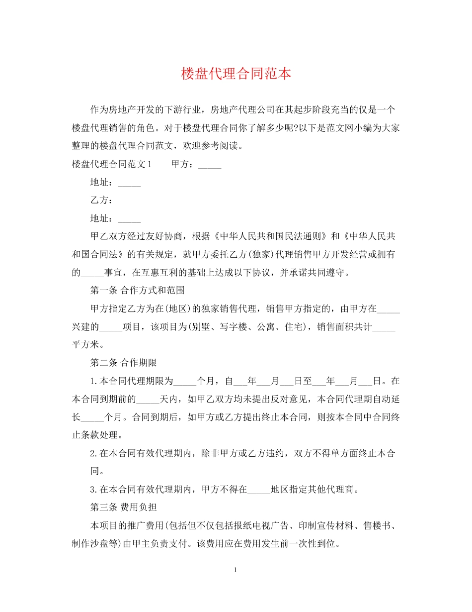 楼盘代理合同范本_第1页