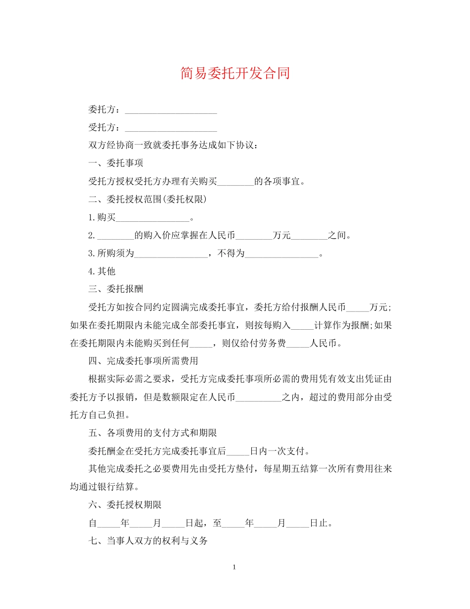 简易委托开发合同_第1页