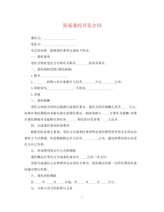 简易委托开发合同