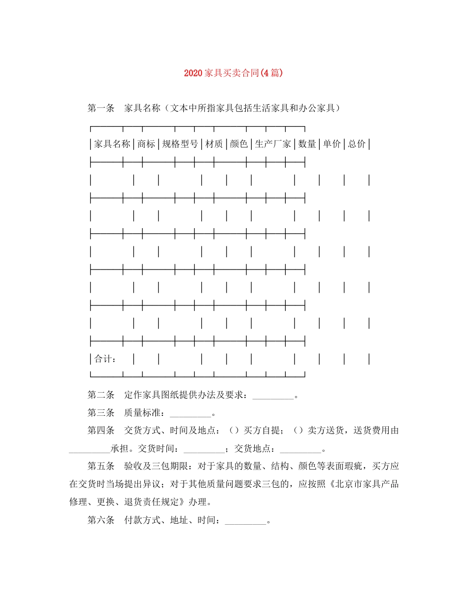 家具买卖合同4篇)_第1页