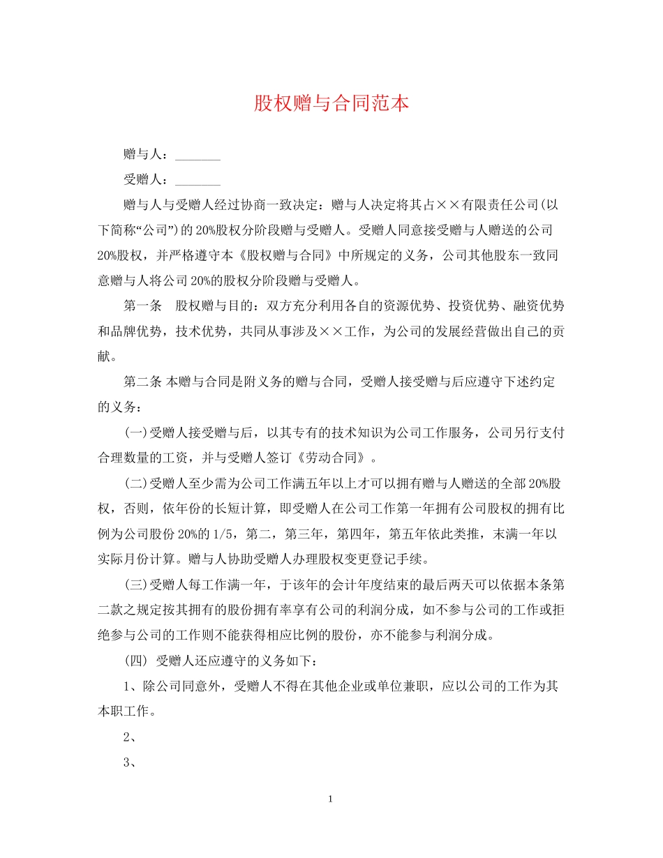 股权赠与合同范本2_第1页