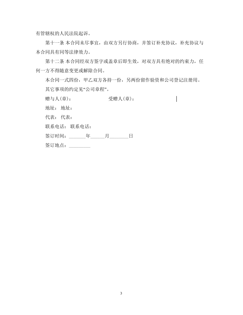 股权赠与合同范本2_第3页