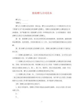 股权赠与合同范本2