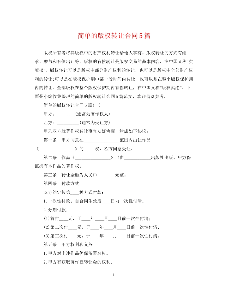 简单的版权转让合同5篇_第1页