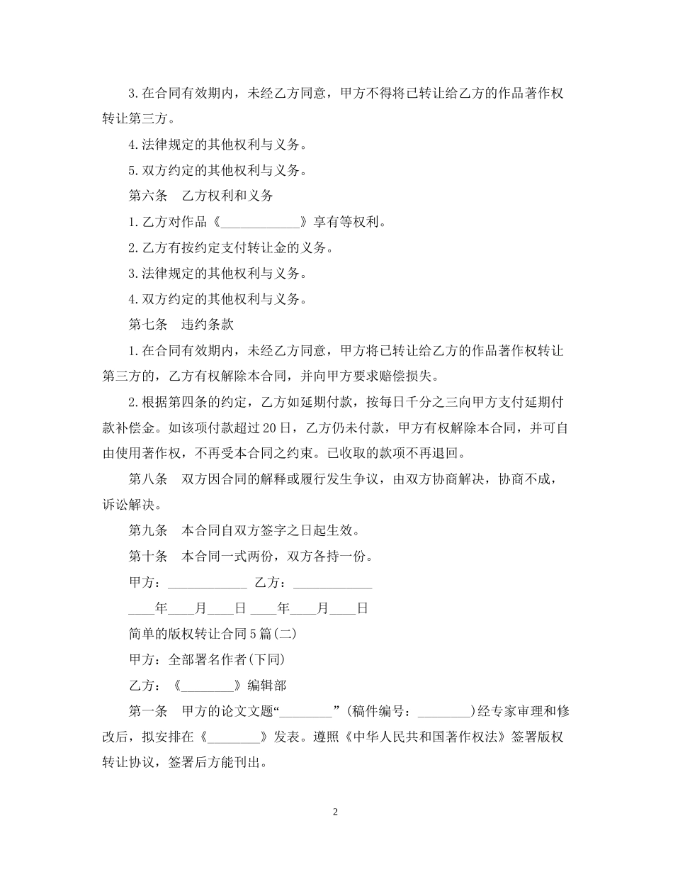 简单的版权转让合同5篇_第2页