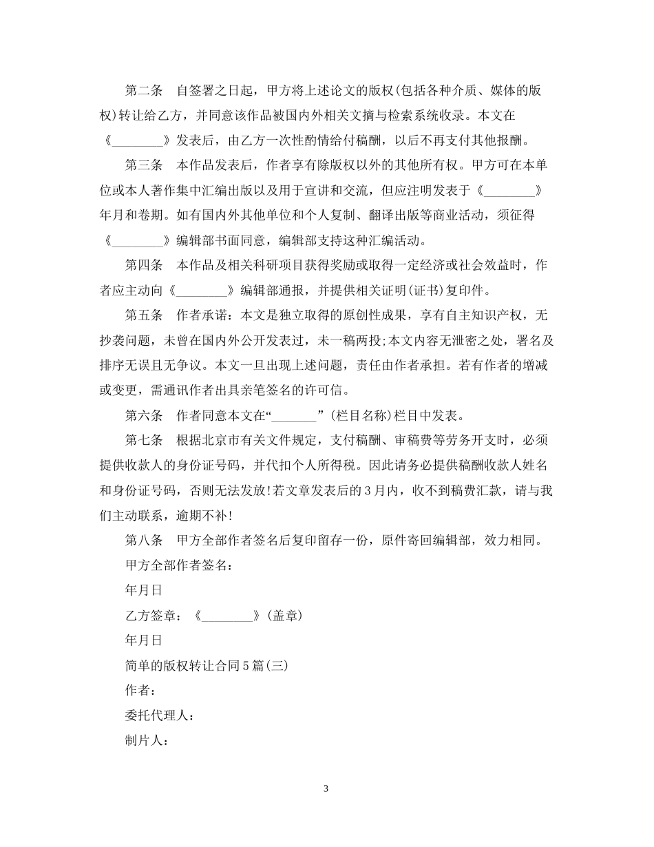 简单的版权转让合同5篇_第3页