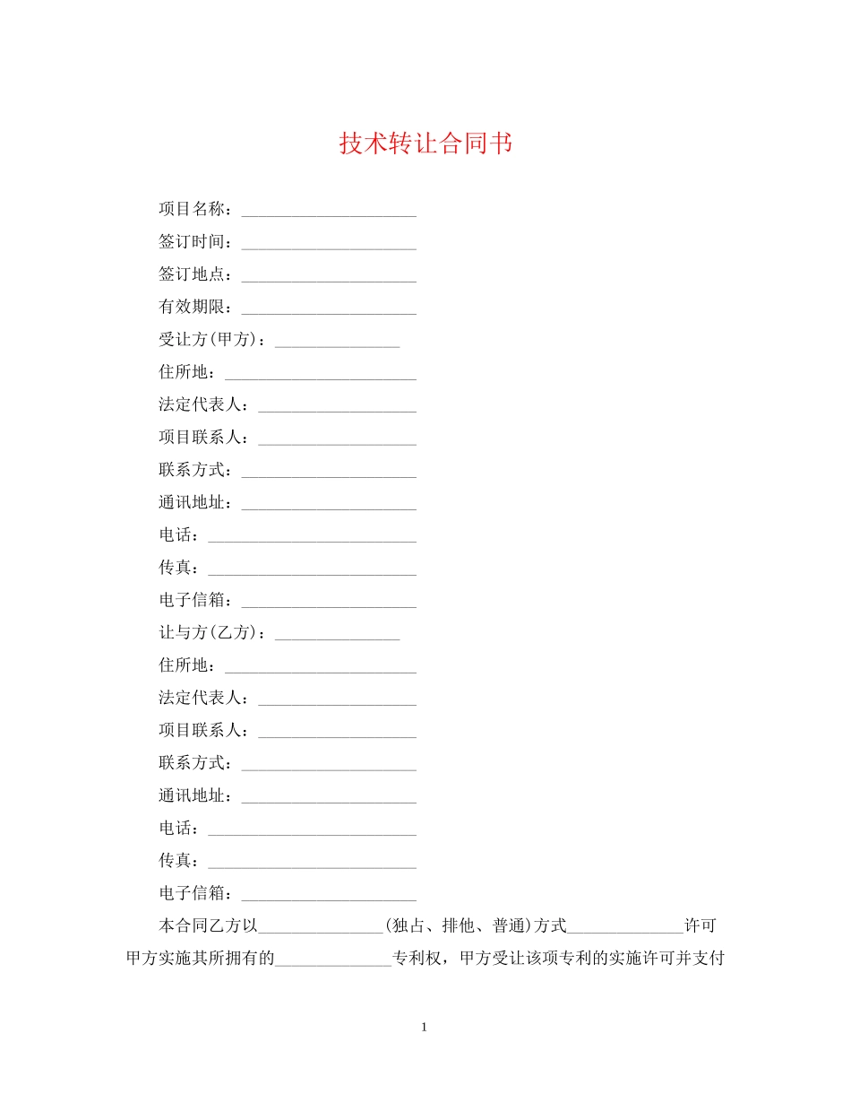 技术转让合同书_第1页